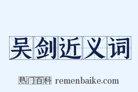 吴剑近义词是什么意思的图片
